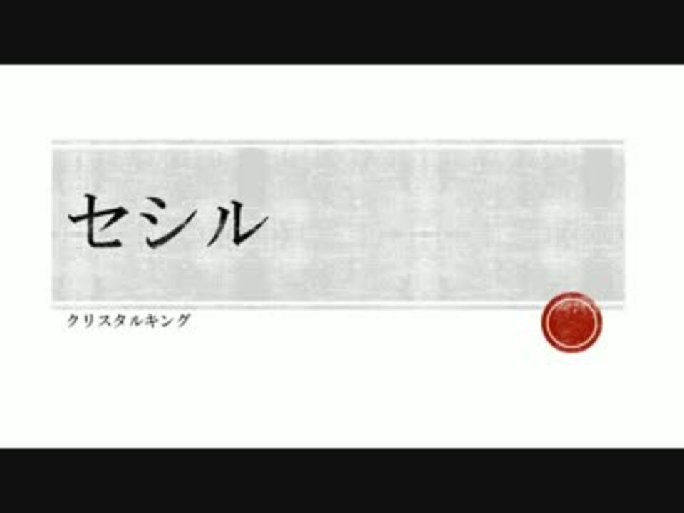 クリスタルキング セシル - ニコニコ動画