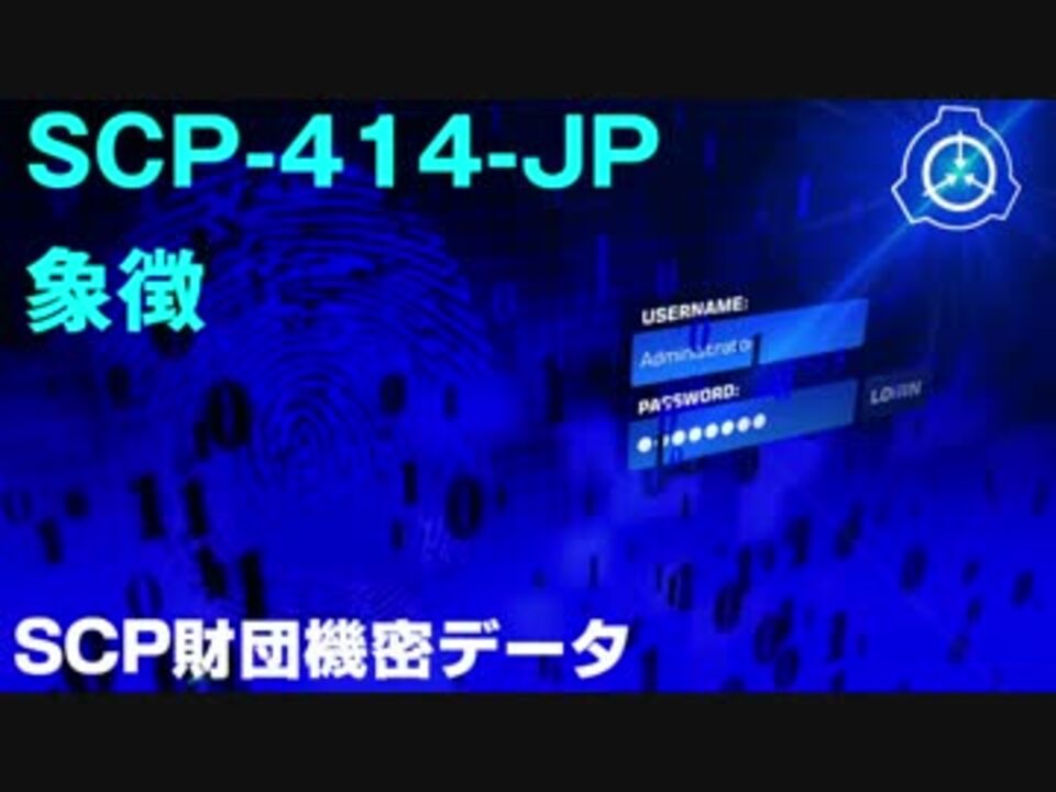 Scp財団機密データ Scp 414 Jp 象徴 ニコニコ動画