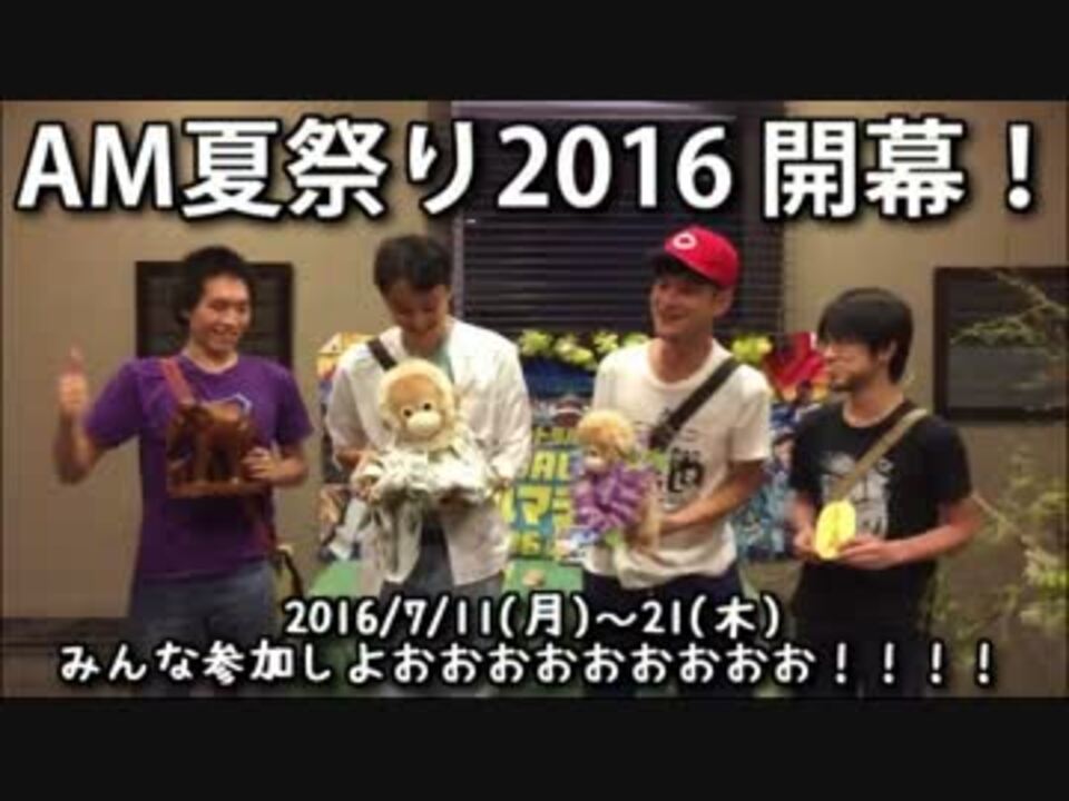 Am夏祭り16 開会式 ニコニコ動画