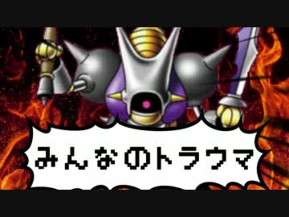 ゆっくり解説 ドラゴンクエスト モンスター図鑑 Part3 ニコニコ動画