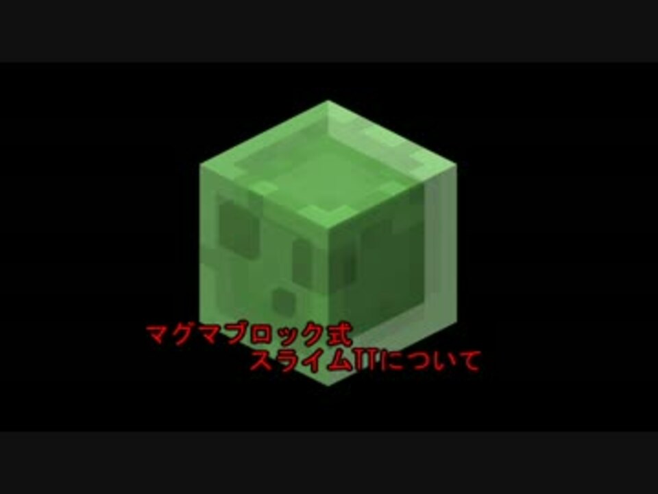 Minecraft マグマブロック式スライムttについて ニコニコ動画