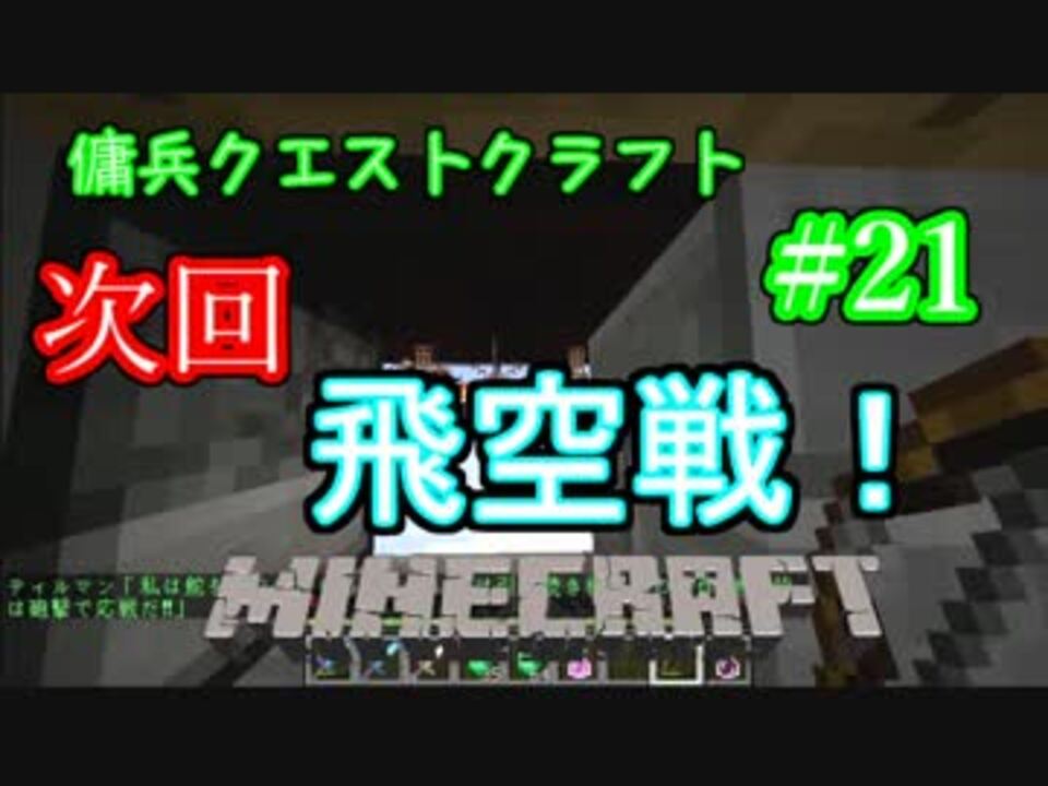 マインクラフト 戦争 傭兵クエストクラフト Part21 ニコニコ動画