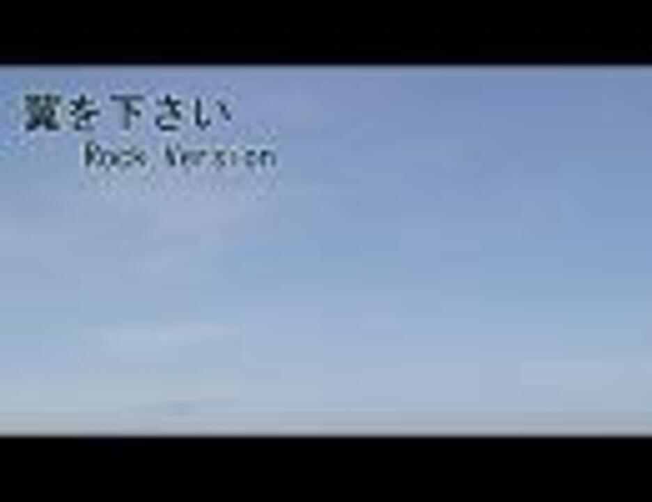 人気の 翼をください 動画 712本 15 ニコニコ動画