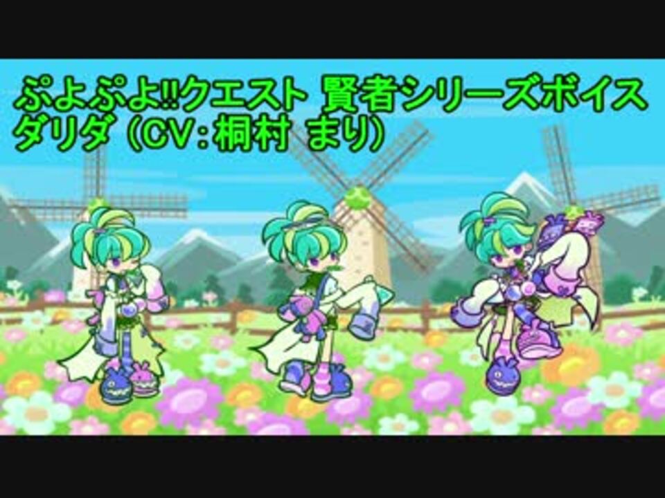 ぷよクエ 賢者シリーズ キャラクターボイス集 声優の本気