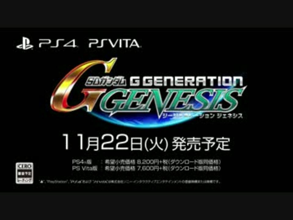 Ps4 Psvita Sdガンダム ジージェネレーション ジェネシス 第2弾pv最高画質 ニコニコ動画