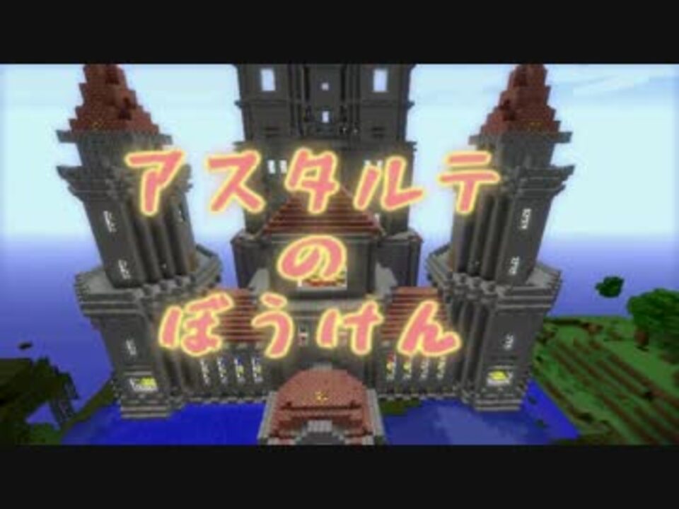 マインクラフト アスタルテのぼうけん Part1 ニコニコ動画