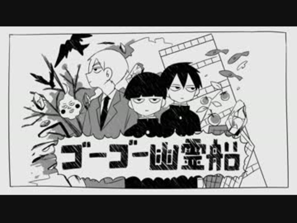 手描き ゴ ー ゴ ー 幽 霊 船 モブサイコ ニコニコ動画