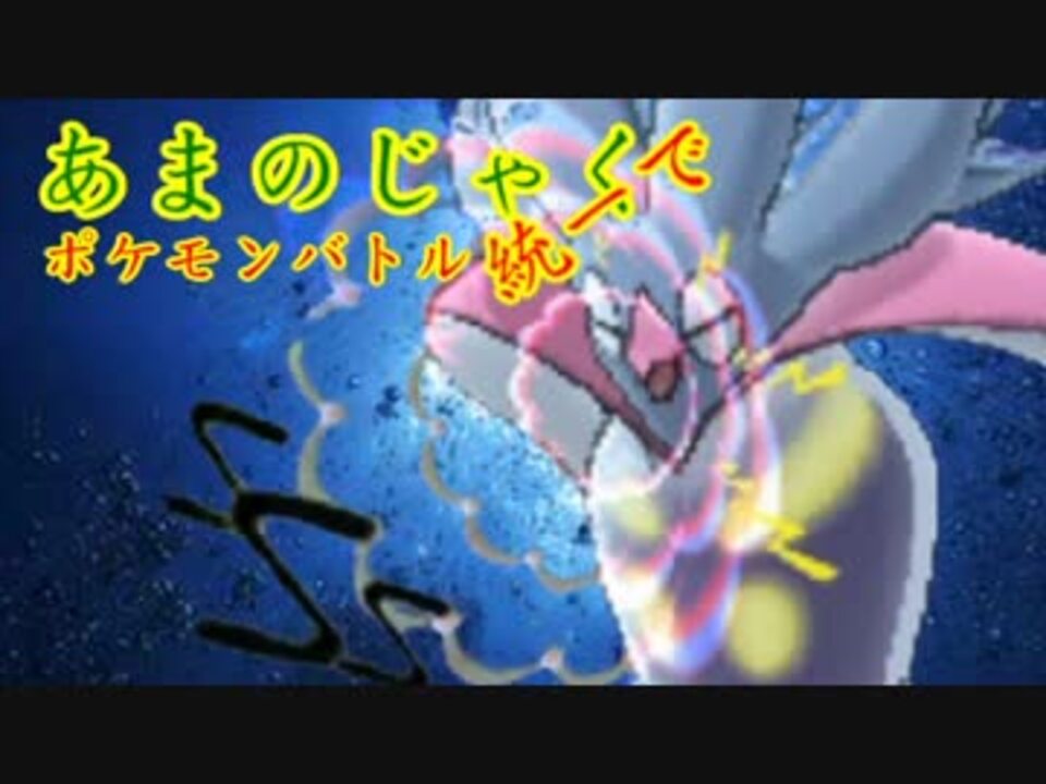 ポケモンoras とくせい統一でポケモンバトルpart4 あまのじゃく ニコニコ動画