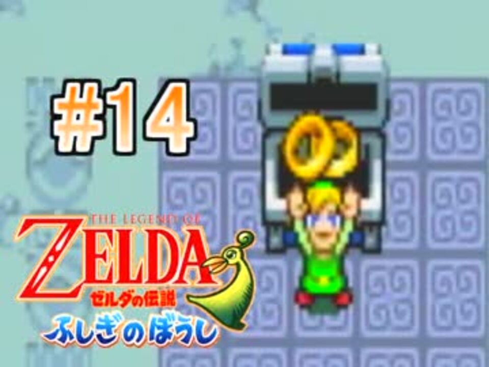 人気の ゼルダの伝説 ふしぎのぼうし 動画 713本 7 ニコニコ動画