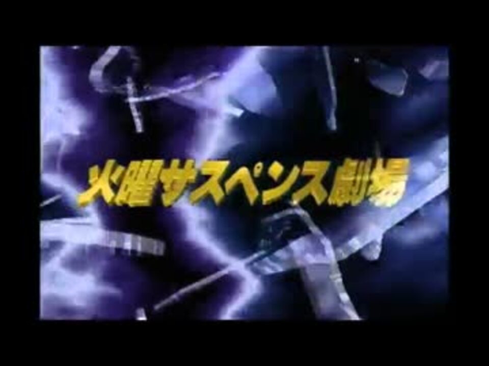 人気の 火サス 動画 156本 5 ニコニコ動画