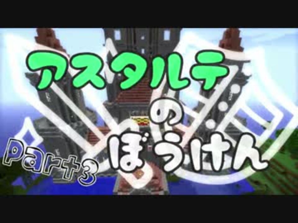 マインクラフト アスタルテのぼうけん Part3 ニコニコ動画