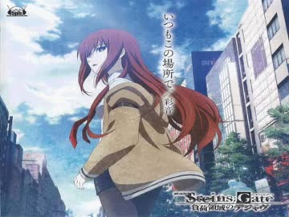 劇場版 Steins Gate 主題歌 いつもこの場所で 彩音 ニコニコ動画