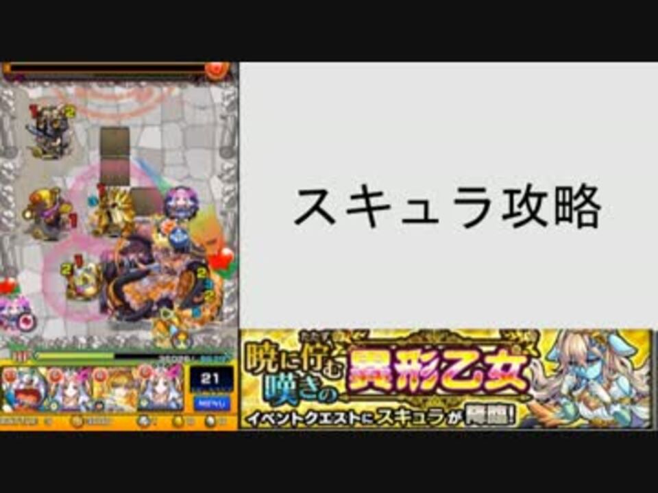 モンスト スキュラ完全攻略 このパーティーで楽勝に勝てます ニコニコ動画