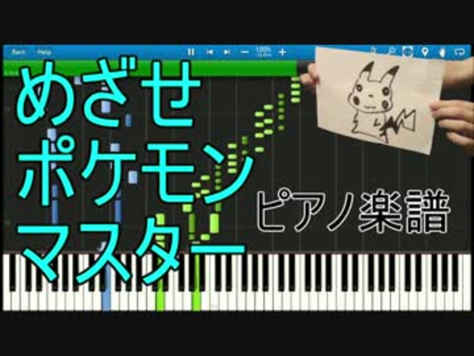 ベスト めざせ ポケモン マスター ピアノ 楽譜 シモネタ