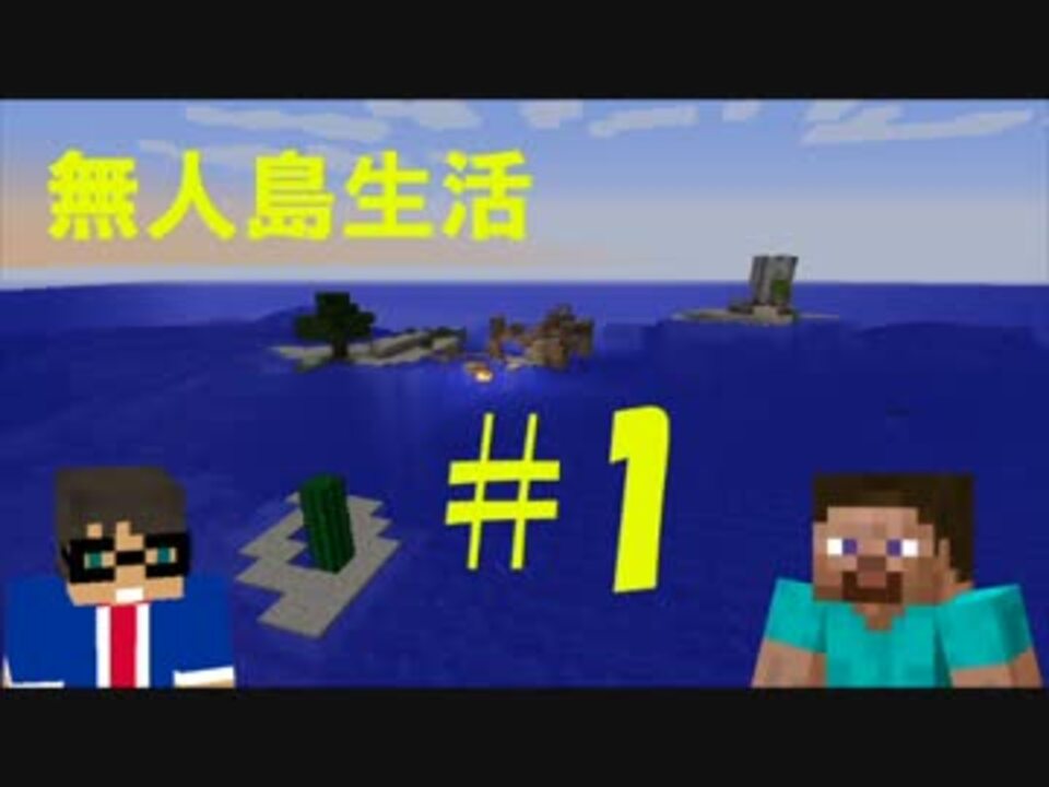 二人実況 2人で無人島サバイバル生活 1 Minecraft ニコニコ動画