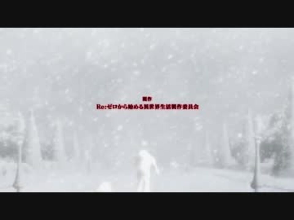 人気の リゼロ15話のed 動画 168本 2 ニコニコ動画