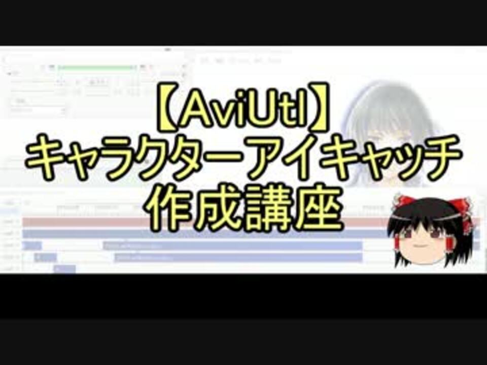 無料動画ソフト キャラクターアイキャッチ作成講座5 Aviutl ニコニコ動画