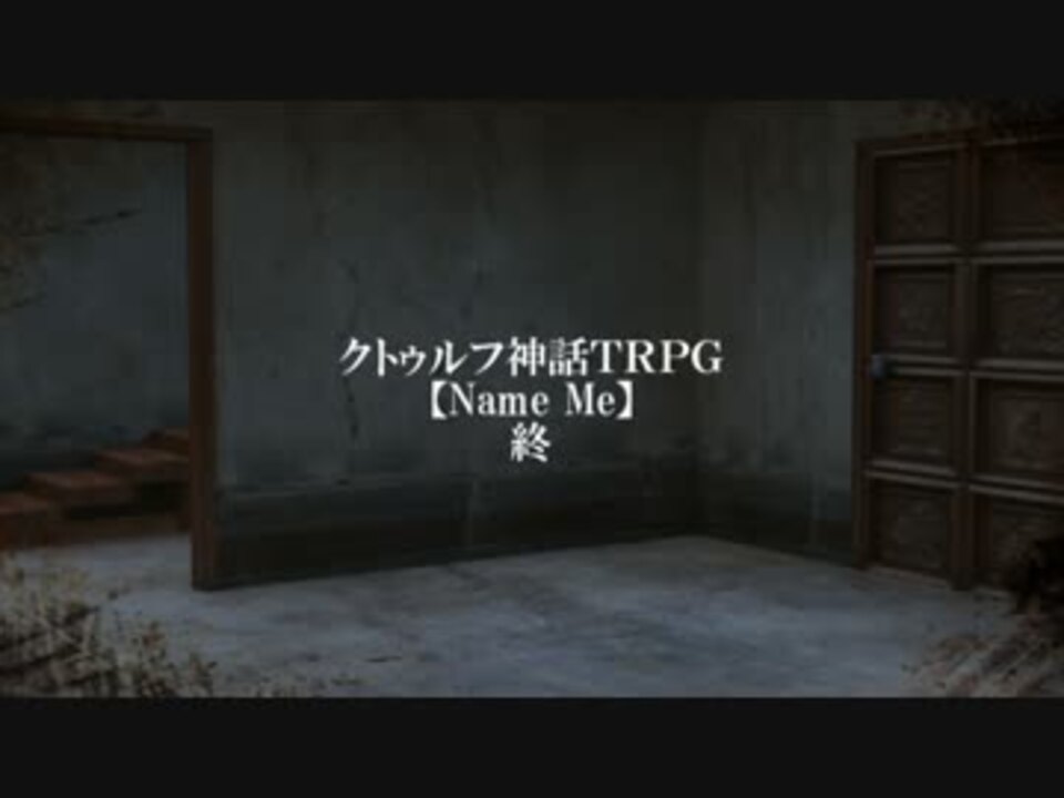 人気の ゲーム クトゥルフ神話trpg ゆっくりtrpg 動画 13 247本 5 ニコニコ動画