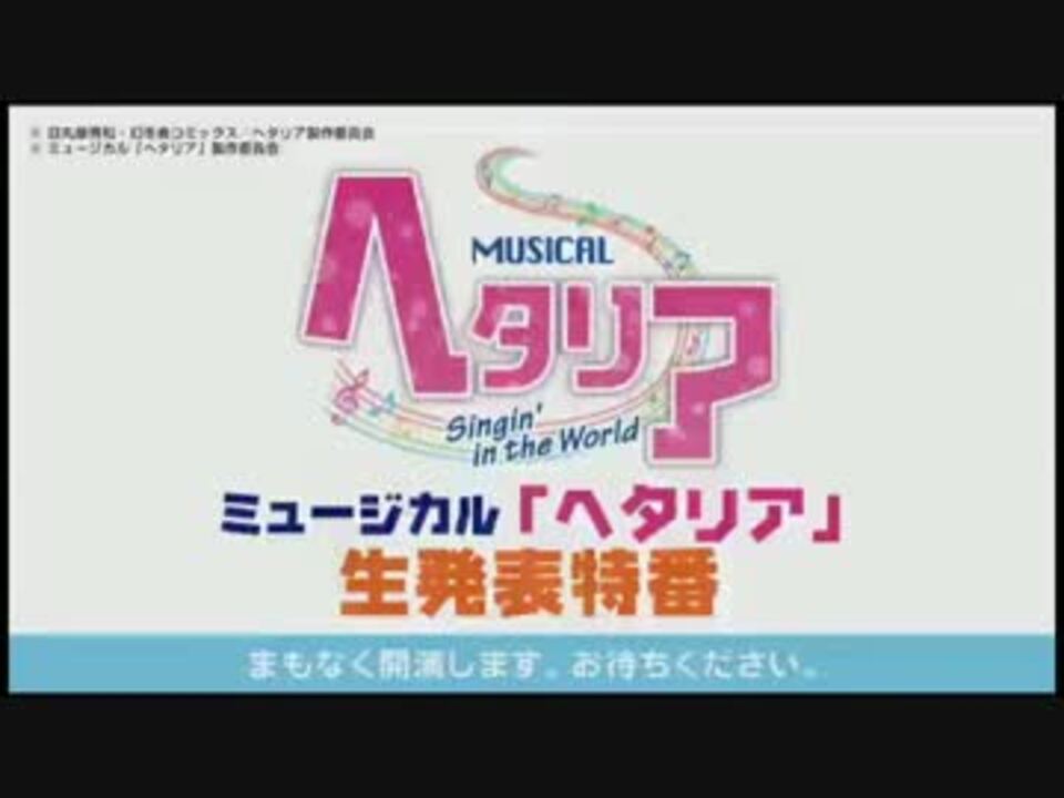 ミュージカル ヘタリア 生発表特番 １ ２ ニコニコ動画