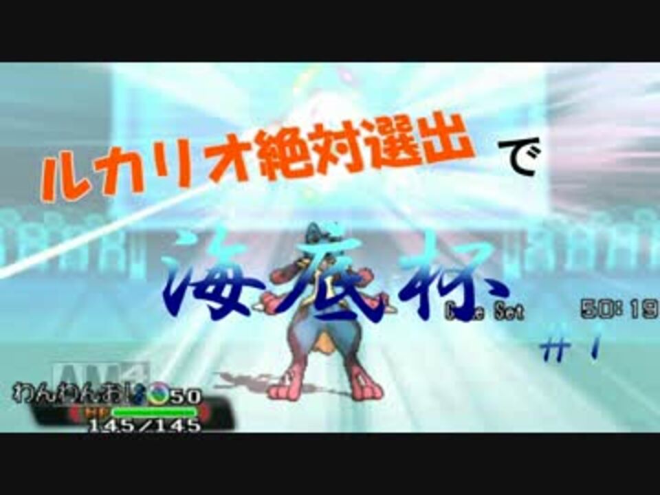 ポケモンoras ルカリオ絶対選出で海底杯 Vsしゅがりん氏 ニコニコ動画