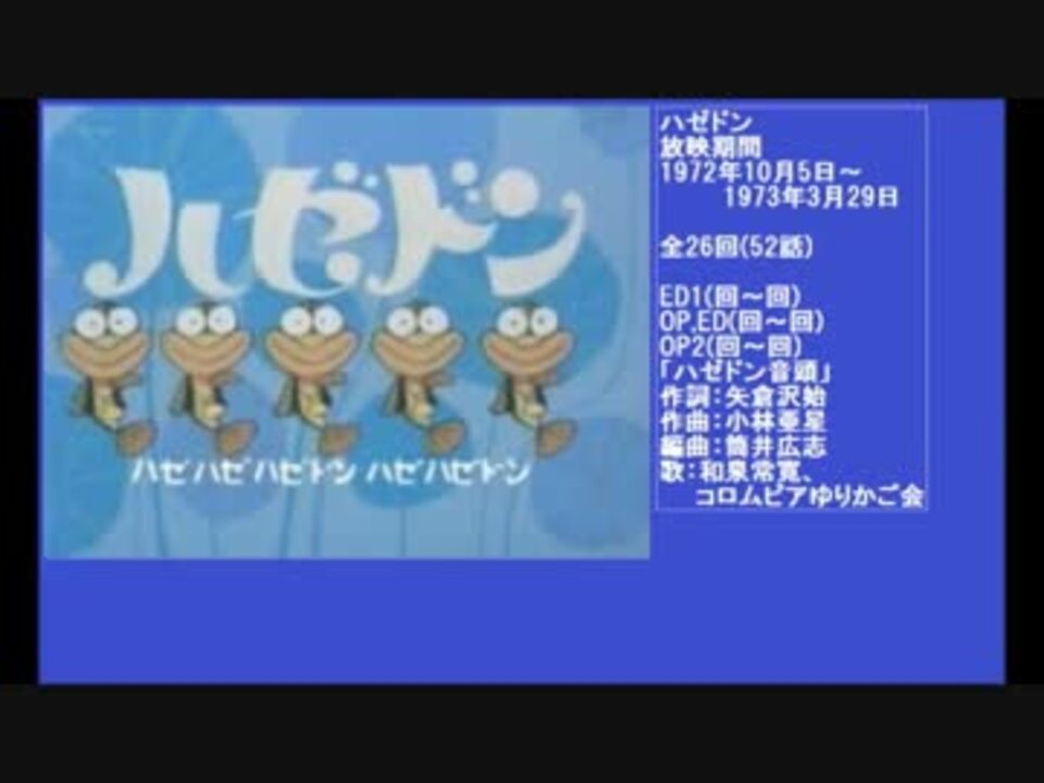 70年代アニメ主題歌集 ハゼドン ニコニコ動画