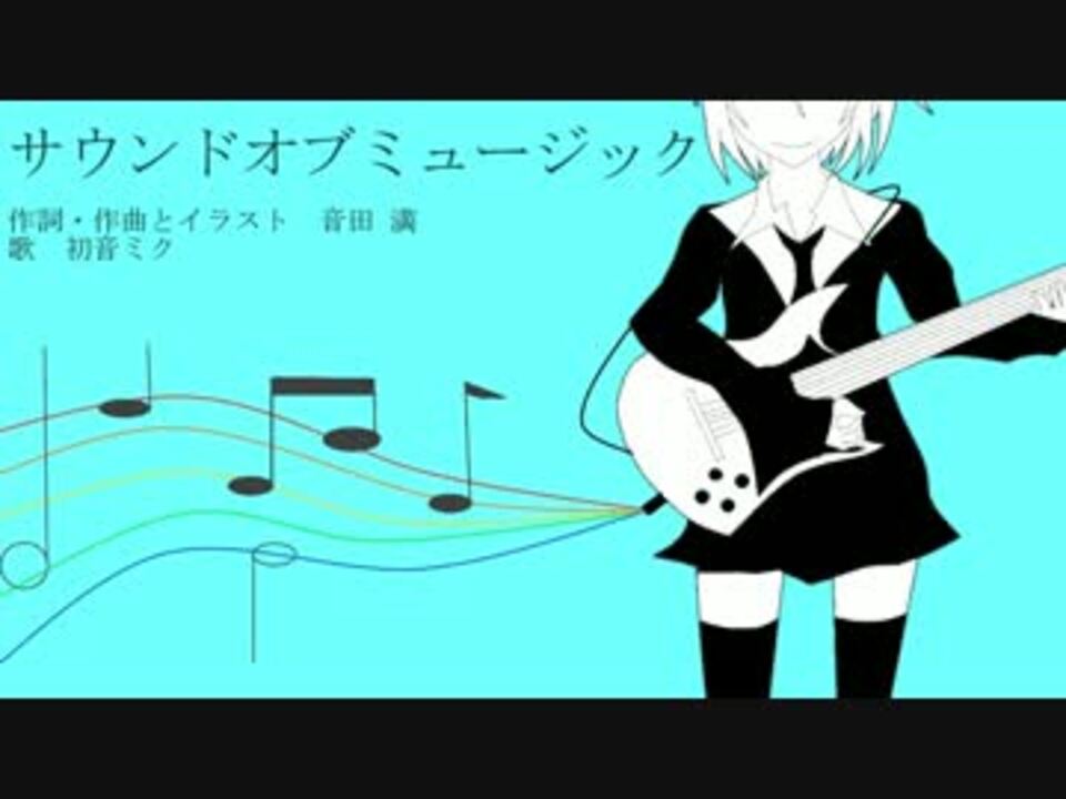 初音ミク サウンドオブミュージックre Boot オリジナル ニコニコ動画