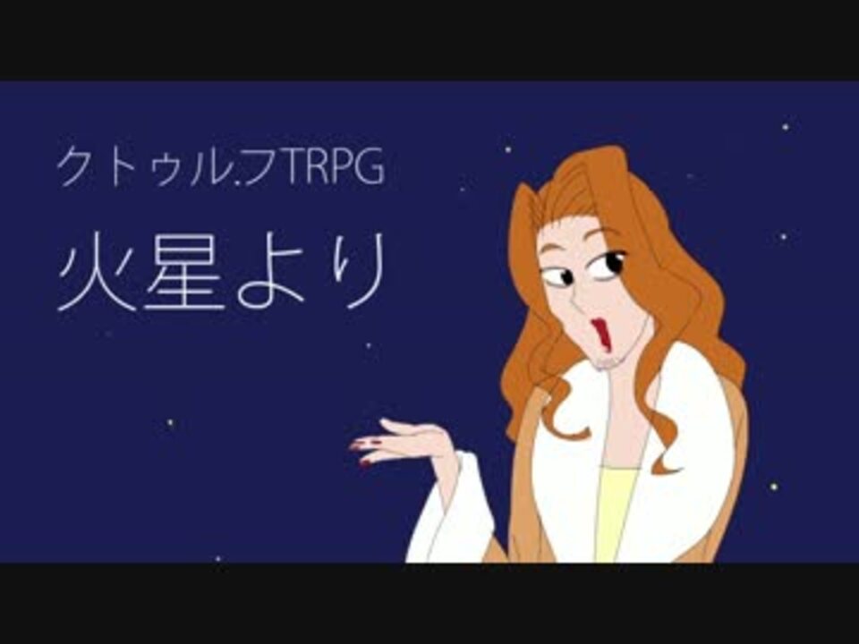 ノリで火星に来た探索者たちのクトゥルフ 第四話 ニコニコ動画