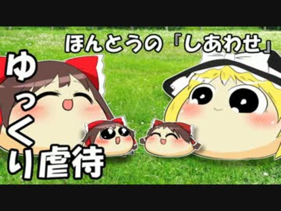 ゆっくり虐待】ほんとうの『しあわせ』 - ニコニコ動画