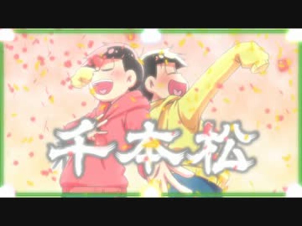 おそ松さん人力 千 本 桜 替え歌 おそ松 十四松 ニコニコ動画