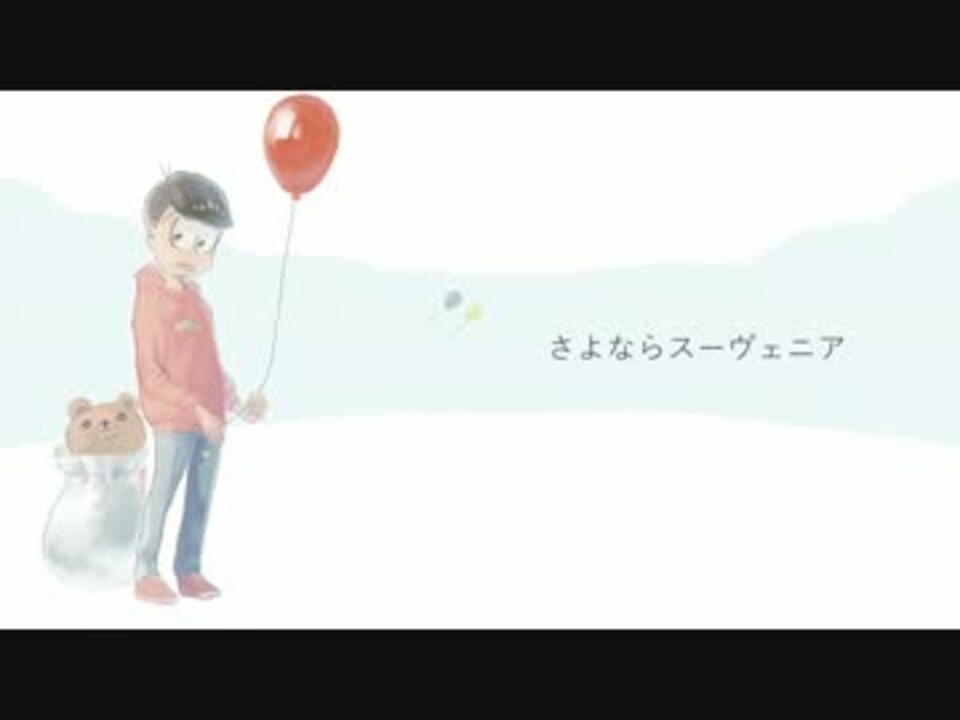 おそ松さん人力 さよならスーヴェニア おそ松 ニコニコ動画