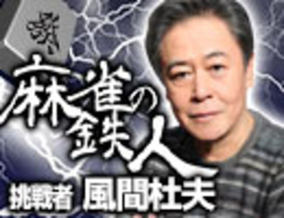 Pv 麻雀の鉄人 挑戦者風間杜夫 ニコニコ動画