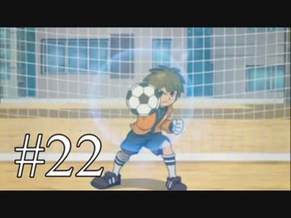 【実況】イナズマイレブン2 脅威の侵略者と半田　ファイア22 - ニコニコ動画
