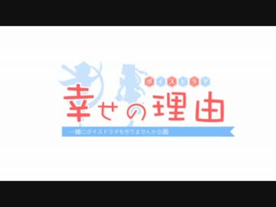 トークロイド 幸せの理由 ボイスドラマ ニコニコ動画