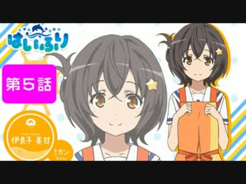 はいふり みかんちゃん登場シーン集 5話 8話 ニコニコ動画
