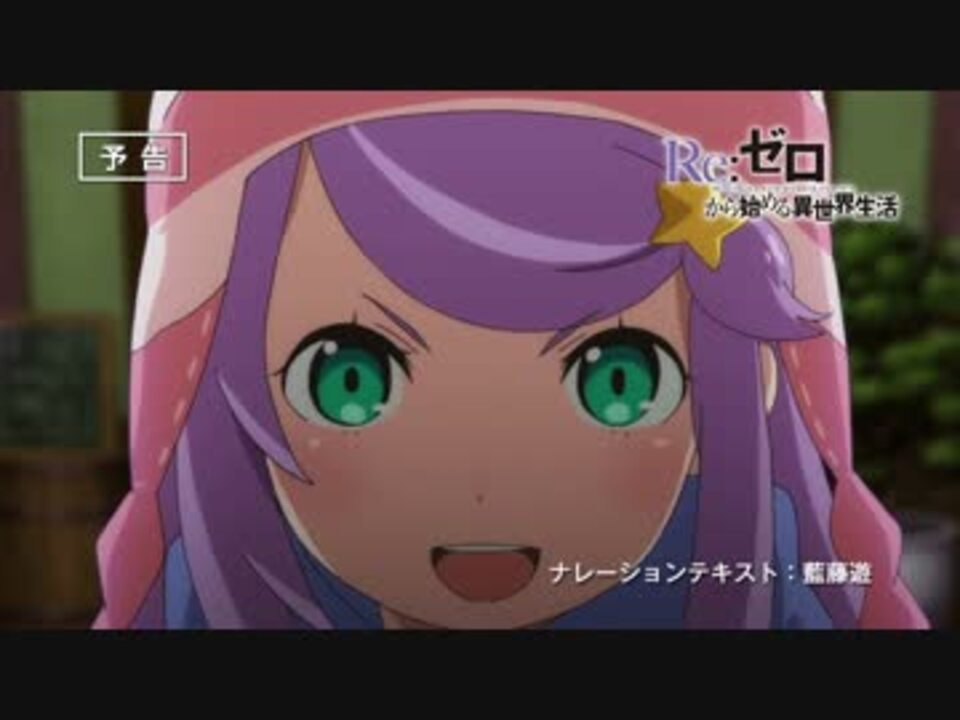 人気の リゼロ予告 動画 65本 ニコニコ動画