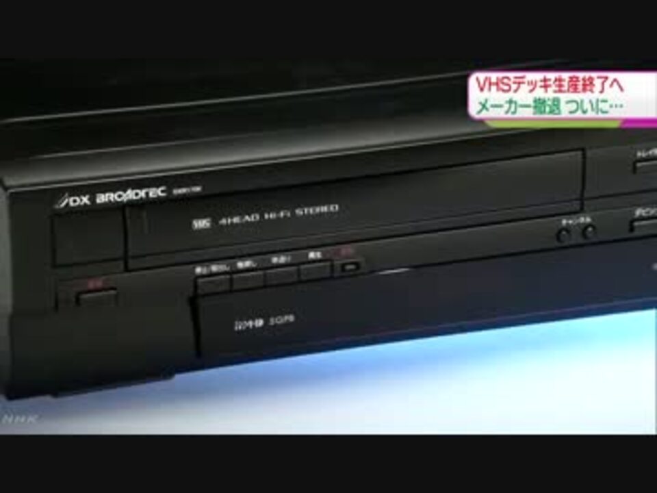 VHSビデオデッキ 国内唯一のメーカーが生産終了 - ニコニコ動画