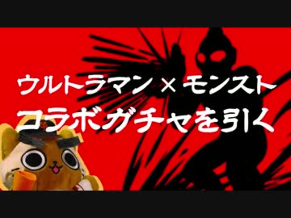 人気の モンスト ウルトラマン 動画 8本 ニコニコ動画