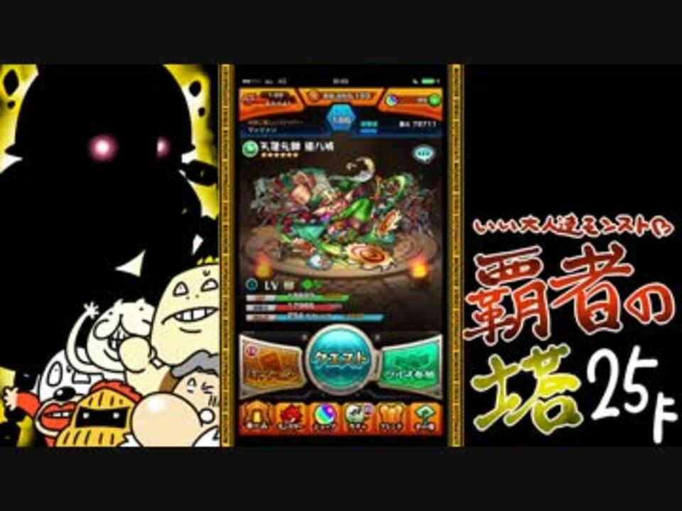 モンスト いい大人達が覇者の塔を本気で遊んでみた 16 実況 ニコニコ動画