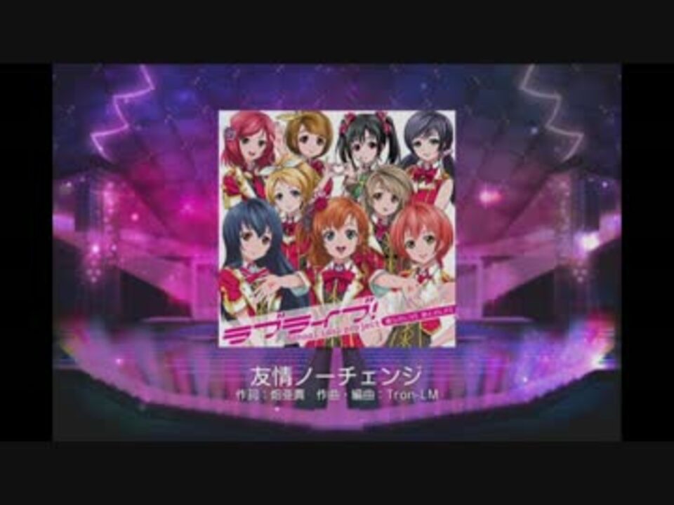 ラブライブ スクフェス 友情ノーチェンジ Master ニコニコ動画