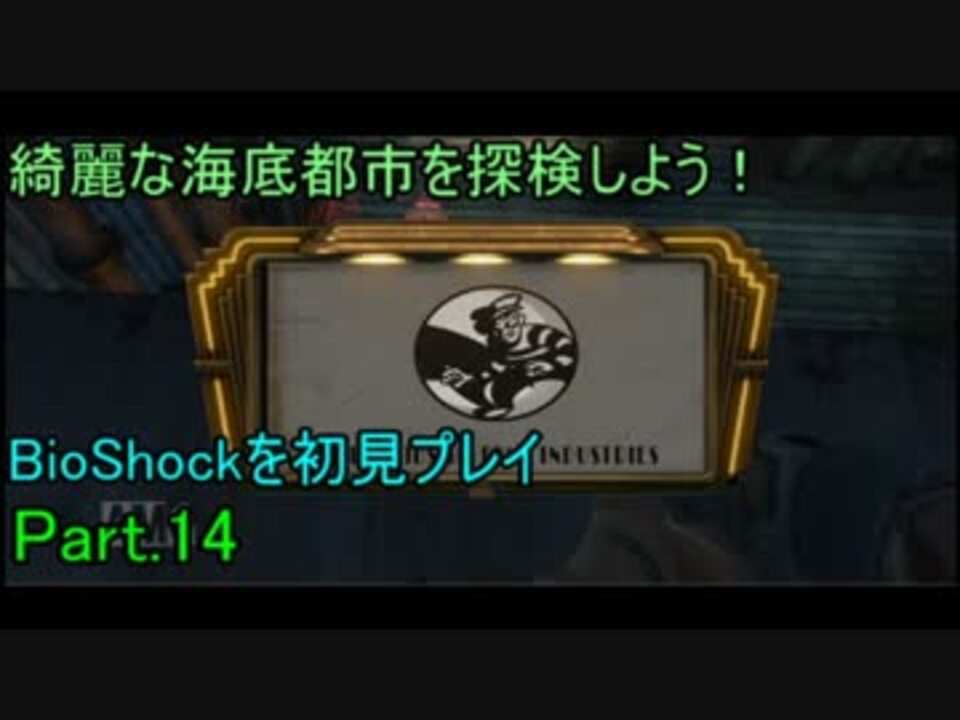 人気の Bioshock バイオショック 動画 1 528本 ニコニコ動画