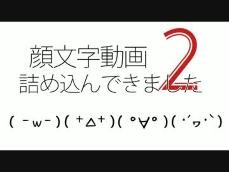 顔文字動画詰め込んできました ２ ニコニコ動画