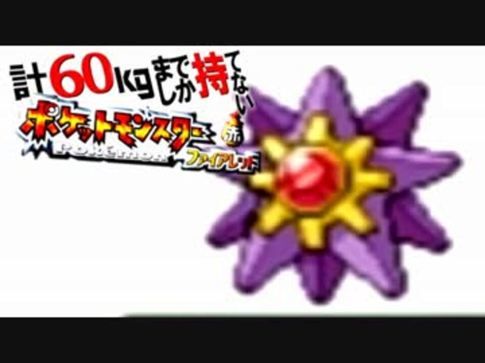 人気の ポケモン ファイアレッド 動画 659本 ニコニコ動画