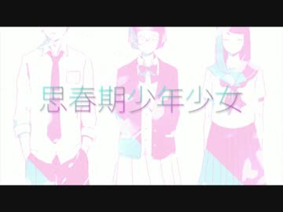 思春期少年少女 歌ってみた Ver みなせ ニコニコ動画