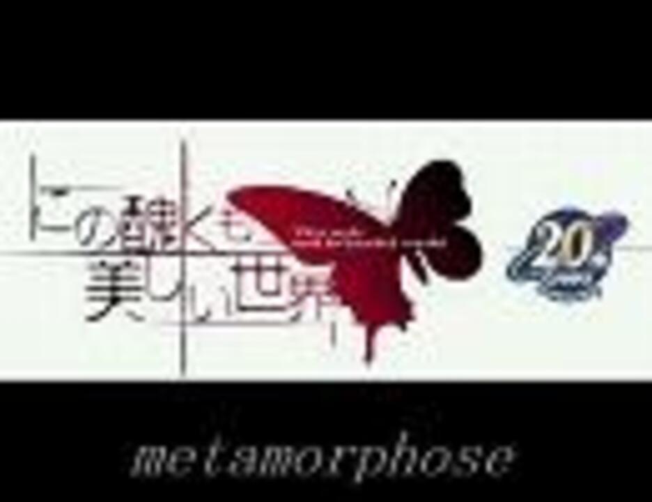 この醜くも美しい世界op Metamorphose ニコニコ動画