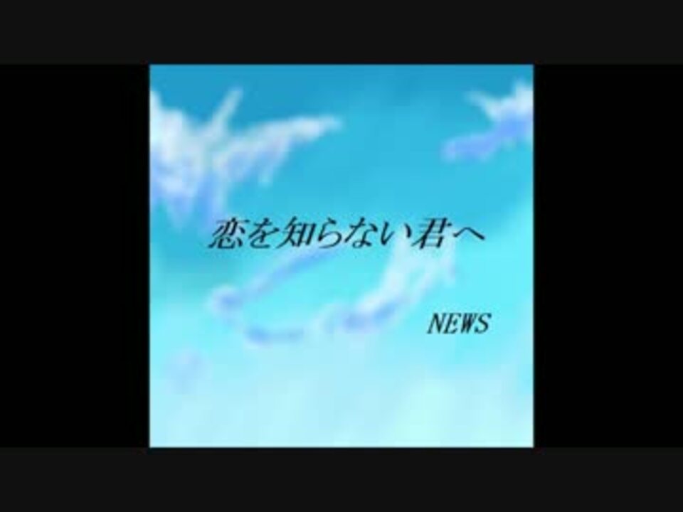 人気の 恋を知らない君へ 動画 5本 ニコニコ動画