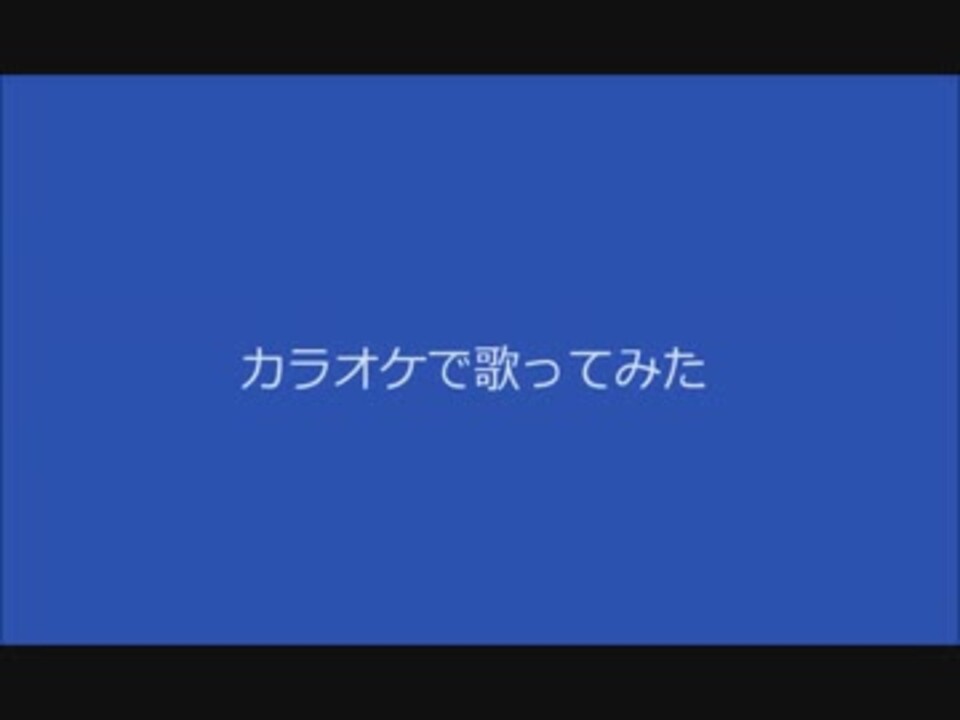 人気の ｶﾗｵｹで歌ってみた 動画 350本 9 ニコニコ動画