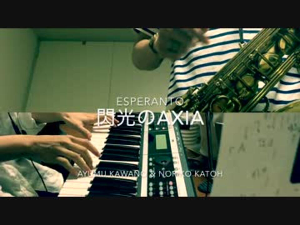 アニメjazz 閃光のaxia ピアノ サックス Esperanto ニコニコ動画