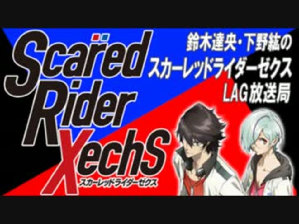 [2016.07.01] 鈴木達央・下野紘のスカーレッドライダーゼクス LAG放送局 #01