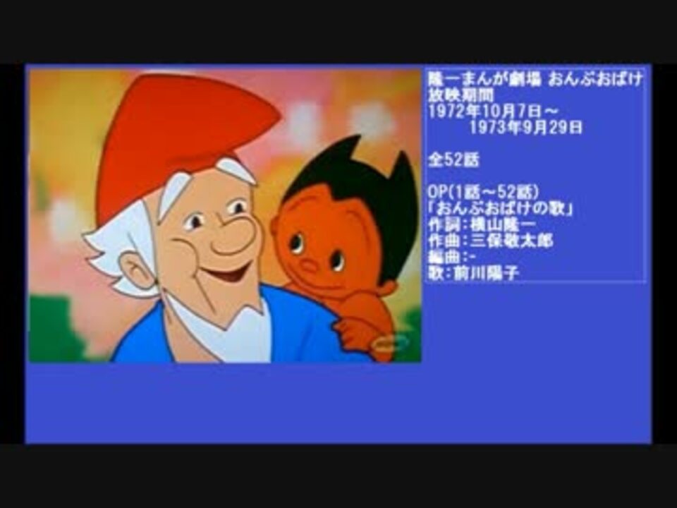 70年代アニメ主題歌集 隆一まんが劇場 おんぶおばけ ニコニコ動画