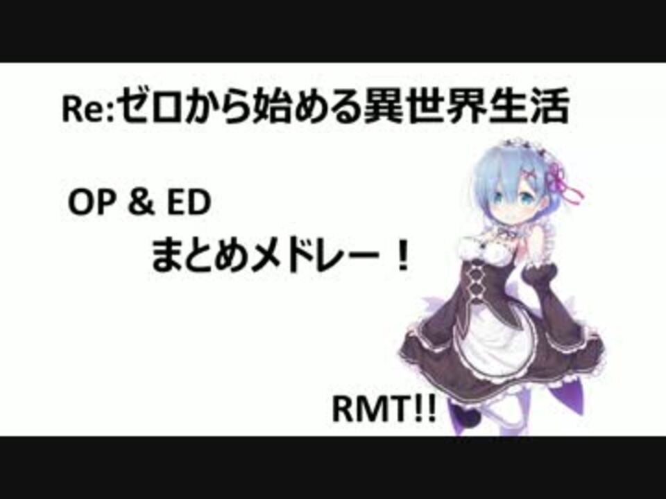 Re ゼロから始める異世界生活 Op Ed４曲メドレー 高音質 高画質 Rmt ニコニコ動画